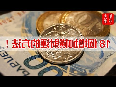 如何增加橫財運