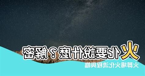 火化要説什麼