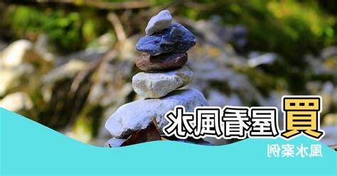 買屋風水