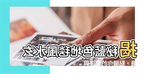 藍色地毯風水