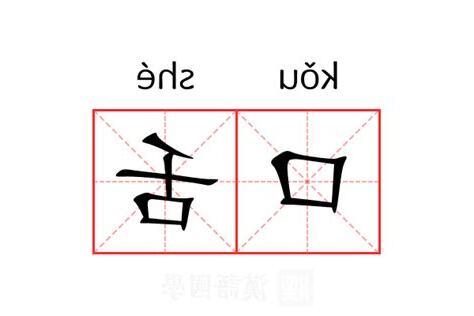 口舌意思