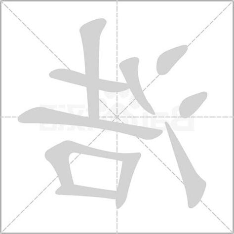 浩字