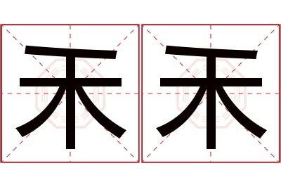 禾名字意思