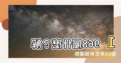 68年屬什麼