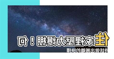 住家裡壓力大
