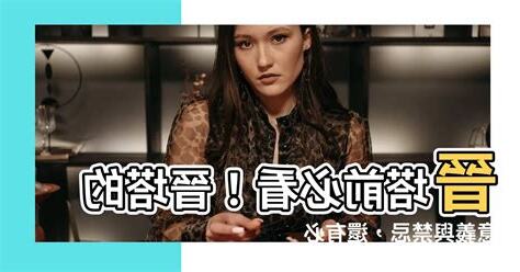 晉塔要準備什麼
