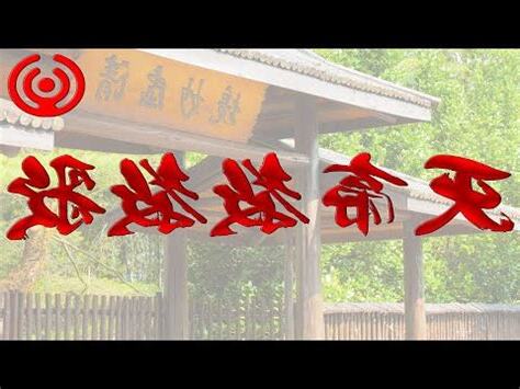 害人不淺的天帝教