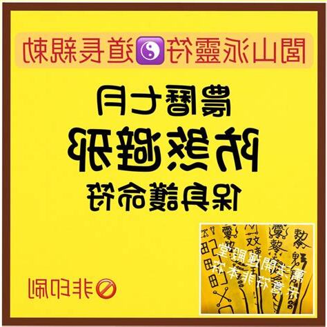 避邪驅鬼咒