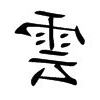 雲字五行