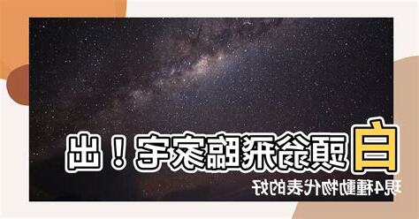 白頭翁預兆
