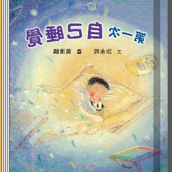 自己睡覺