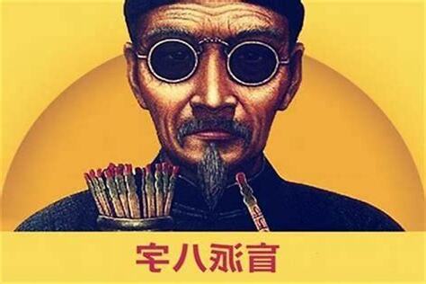 盲派八字