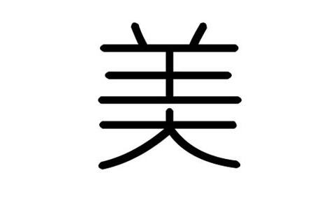 美字五行