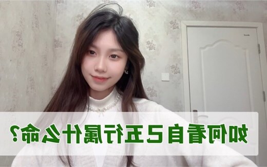 如何看自己是什么命