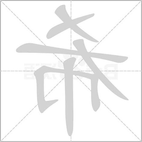 希字意思