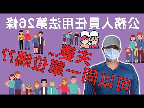 夫妻同單位