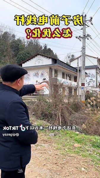 房子前面有電線桿