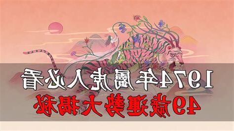 1974年屬虎運勢