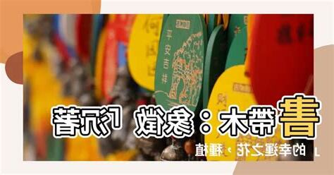 書帶木花語