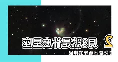 2月3號是什麼星座