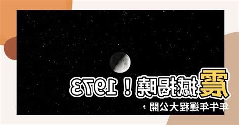 1973年牛年運程