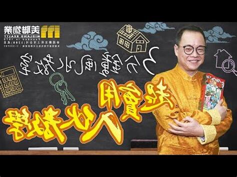 入夥禁忌