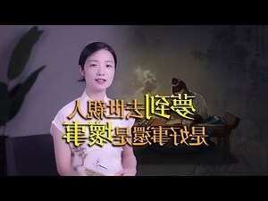 夢見死去的親人