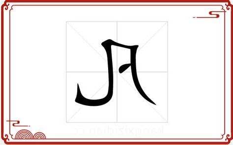 凡字五行