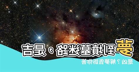 夢到墳墓迷路