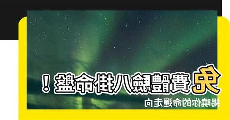 八掛命盤