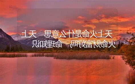 天上火命是什么意思