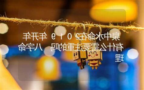 泉中水命