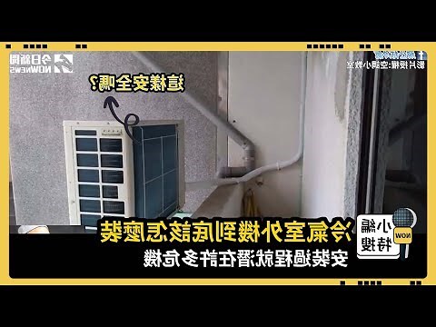 冷氣室外機安裝