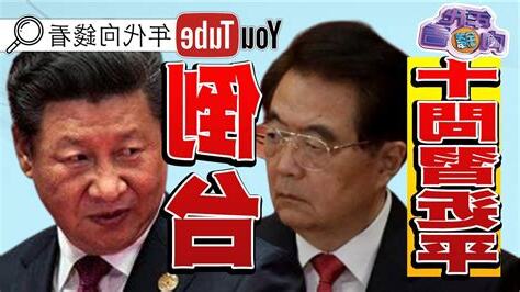 胡錦濤十問習近平