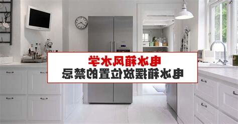 冰箱位置禁忌