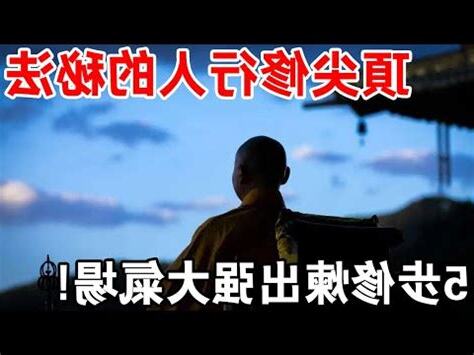 修行人的氣場
