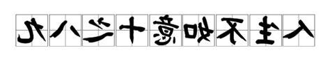 人生不如意事十之八九