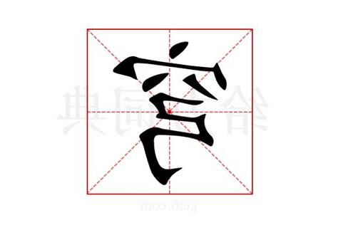 穹同音字