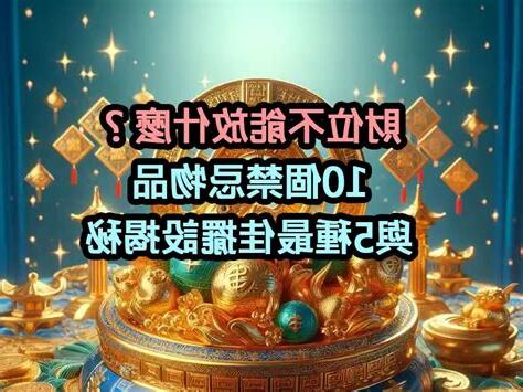 財位不能放什麼