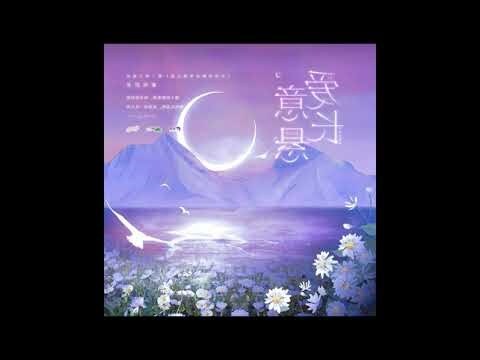 全世界都在等你心動廣播劇第十三期