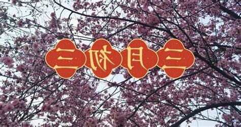 三月初三