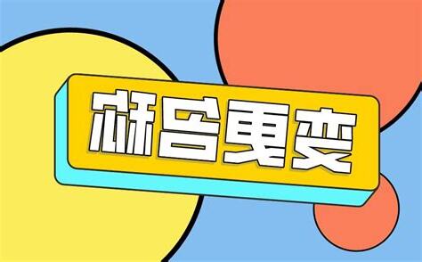 公司改名字