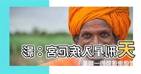 天刑疾厄宮