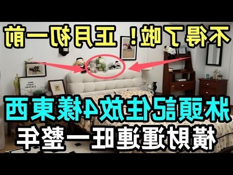 牀頭向東南