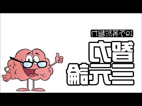 智力三元論口訣