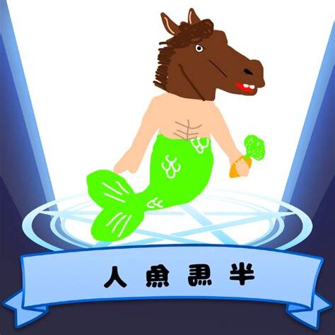 魚馬人