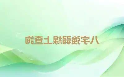 八字強弱查詢