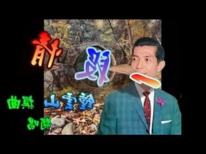 鍾雲山生平