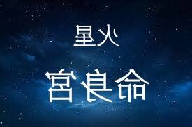 火星在命宮