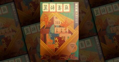 麻雀秘笈